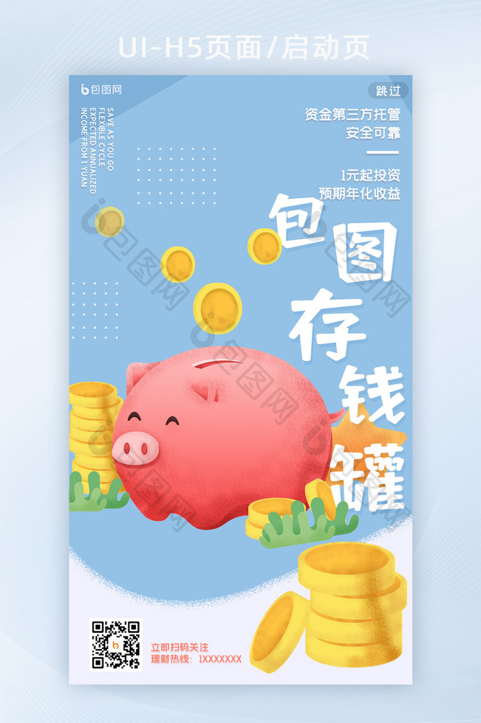 卡通插画简约存钱罐基金H5页面