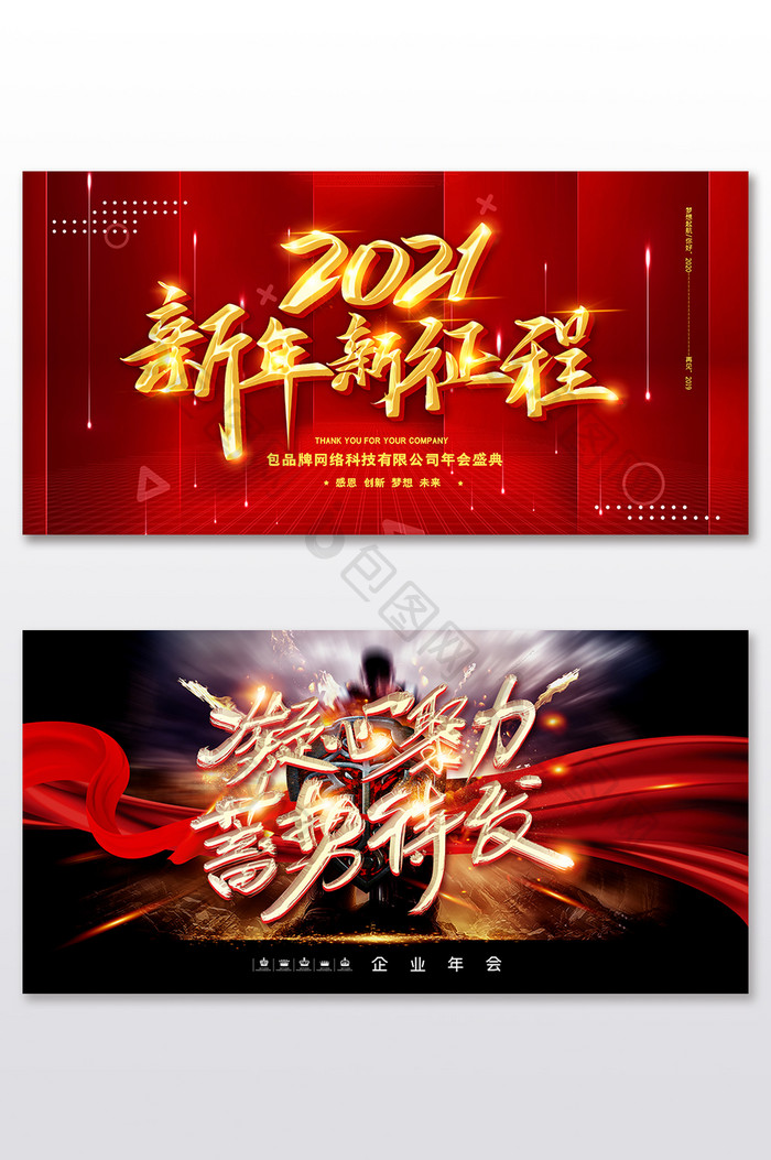 红色高端2021蓄势待发年会展板二件套