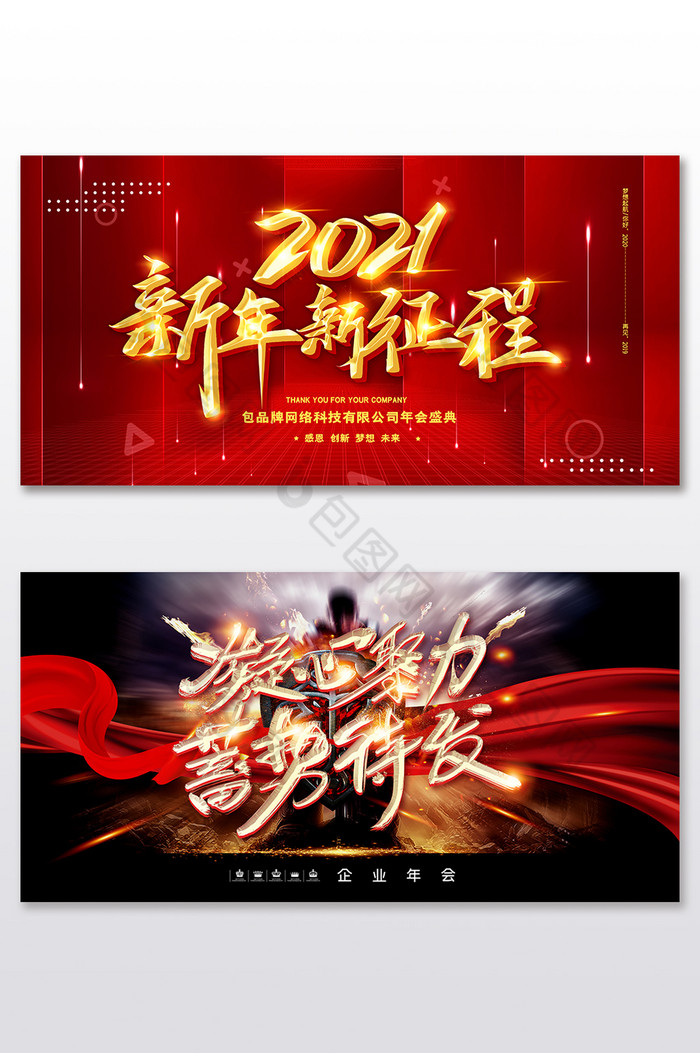 2021蓄势待发年会展板二件套图片素材免费下载,本次作品主题是广告