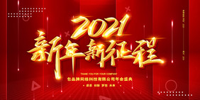 红色高端2021蓄势待发年会展板二件套