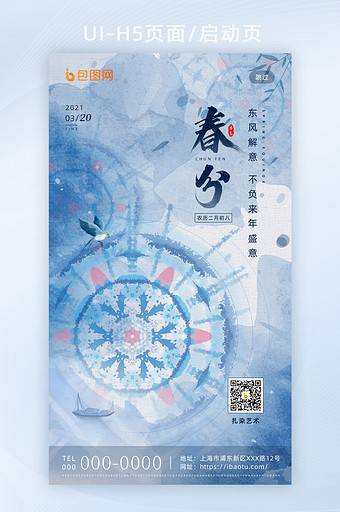 青花扎染传统二十四节气春分H5海报启动页图片