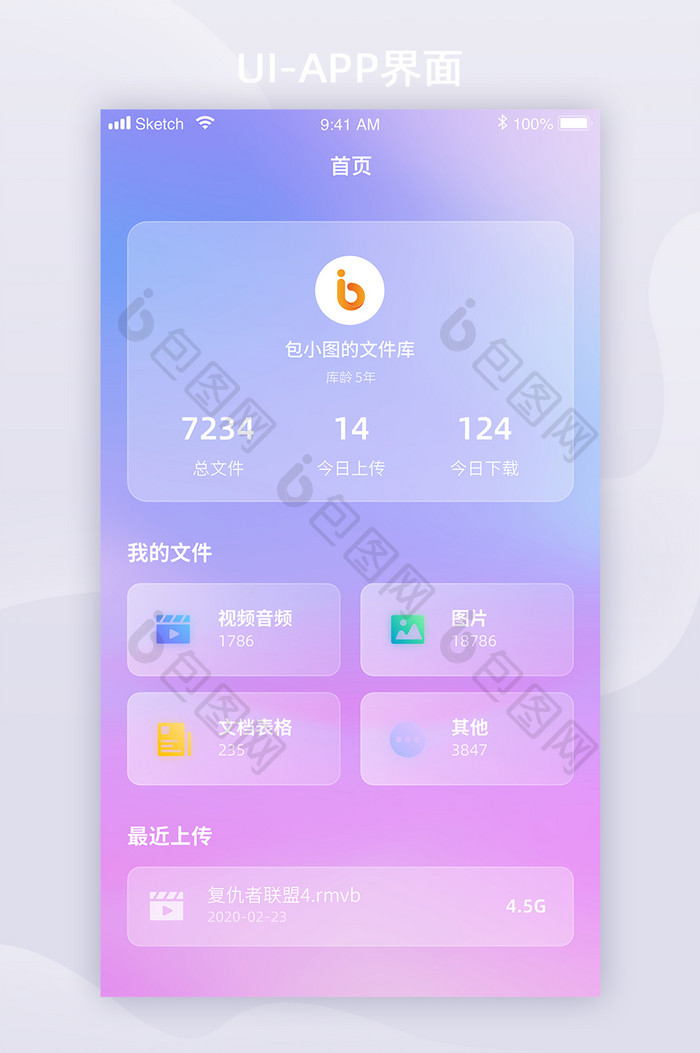 透明简约文件管理APP首页UI移动界面