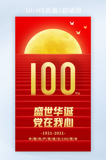 2021建党100周年祝福海报党政党党建图片