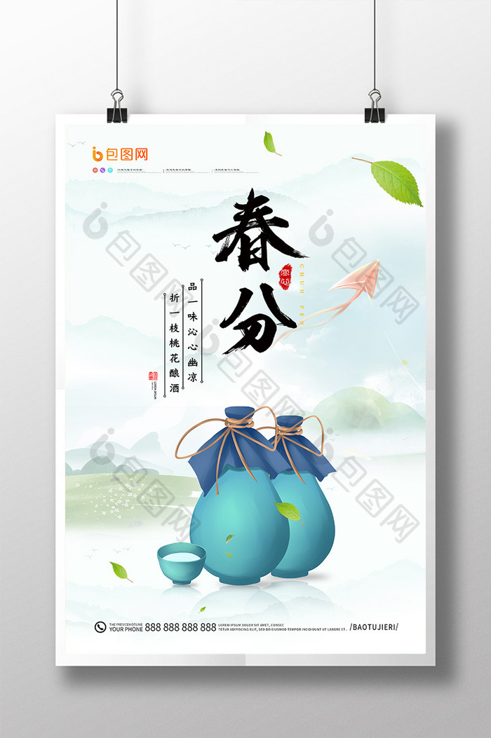 清新淡雅中国风春分酿酒24节气海报