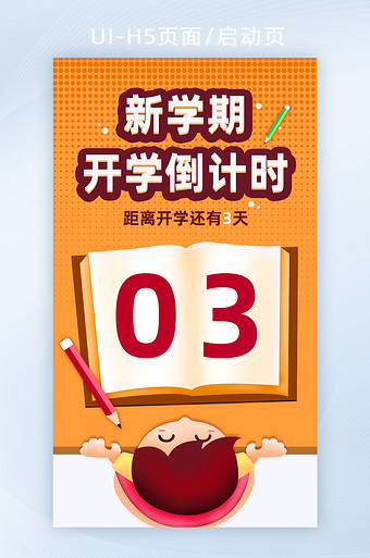 本素材所属分类为开学开学倒计时ui·新媒体配图-ui设计 ,主要用途为