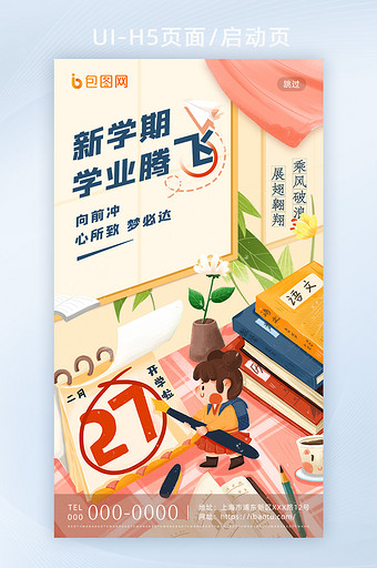 插画创意新学期开学季H5活动海报启动页图片