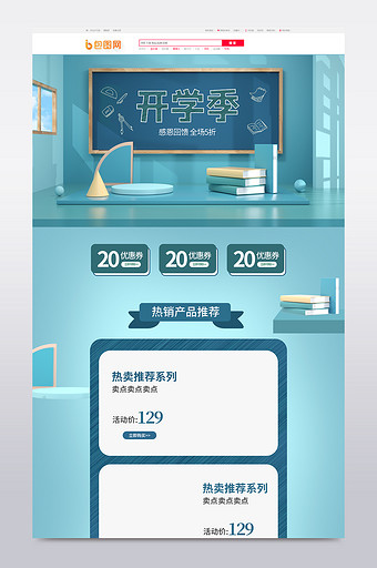 原创简约清新C4D开学季电商首页模板图片