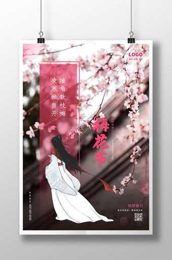 春日梅花节赏春海报设计图片