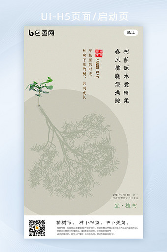 中国风创意节日植树节海报h5启动页图片