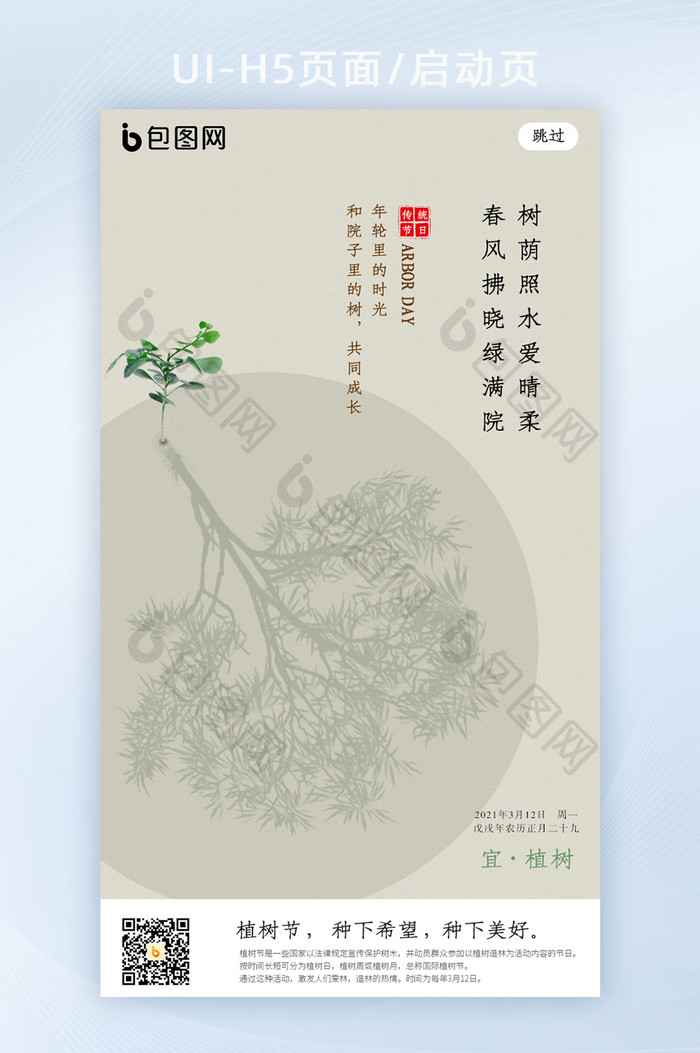 中国风创意节日植树节海报h5启动页