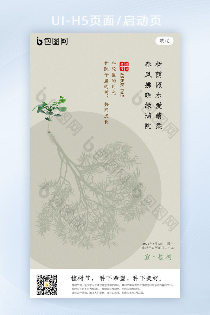 中国风创意节日植树节海报h5启动页图片图片