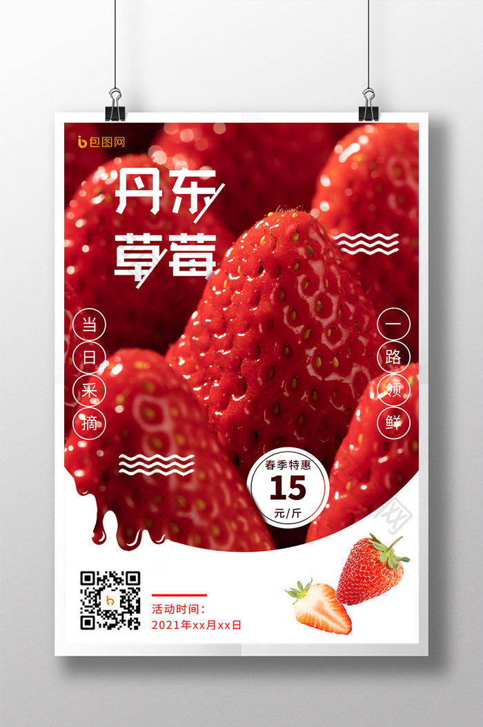 红色草莓水滴商家促销活动一路领鲜草莓海报