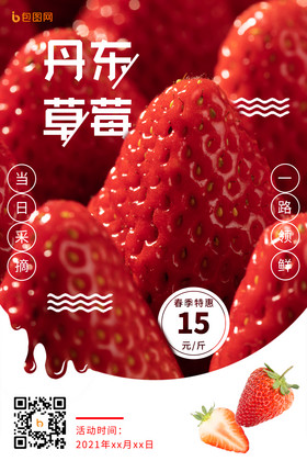 草莓水滴商家促销活动一路领鲜草莓