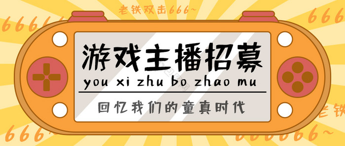 黄色游戏机手柄游戏主播公众号首图图片