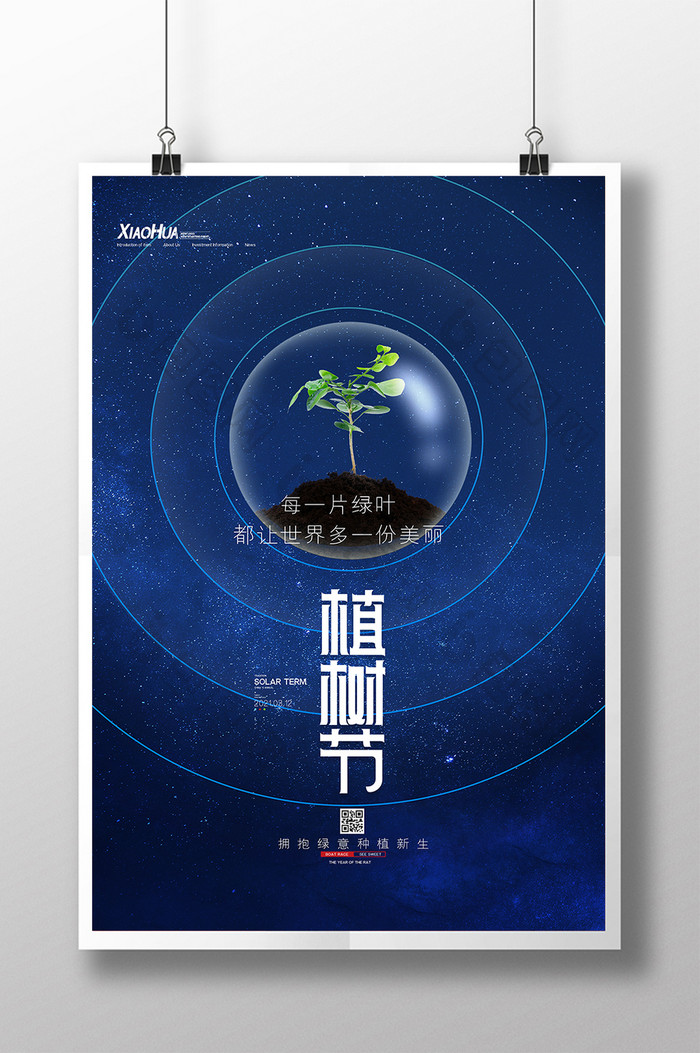 简约大气星空植树节海报设计