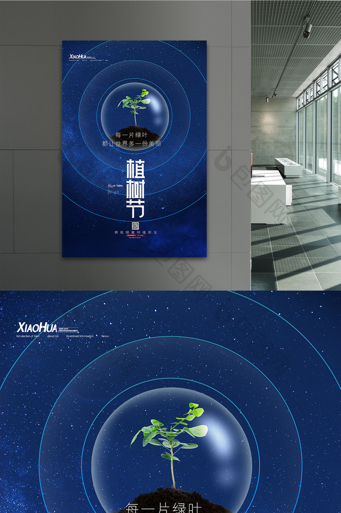 简约大气星空植树节海报设计