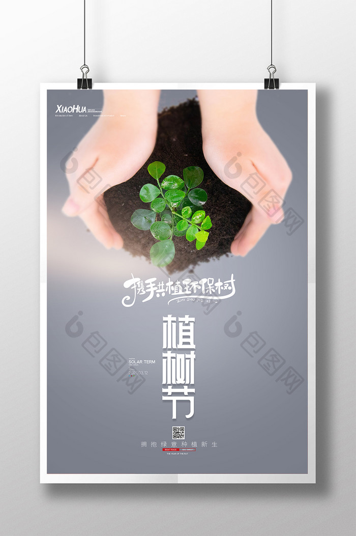 简约创意手托树苗植树节海报设计