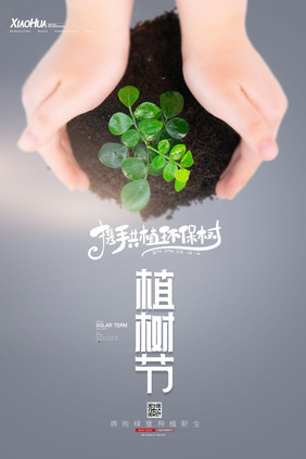 简约创意手托树苗植树节海报设计