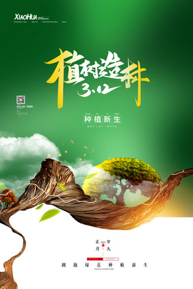 简约创意植树造林海报设计