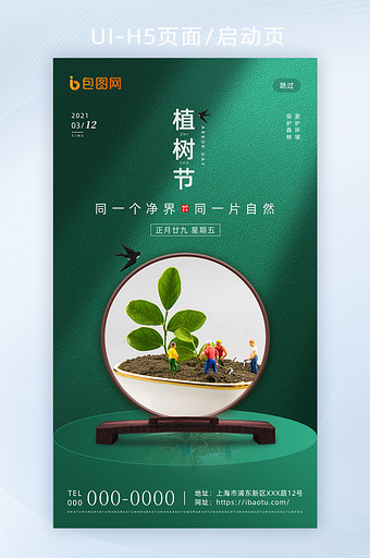 绿色创意传统节日植树节H5海报启动闪屏页图片
