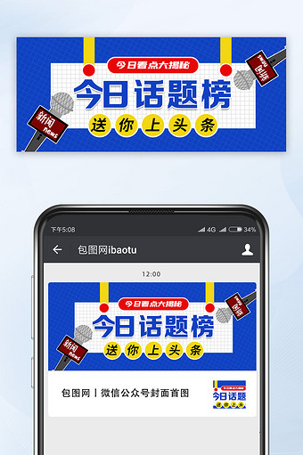 话筒新闻头条热点今日话题榜公众号首图图片