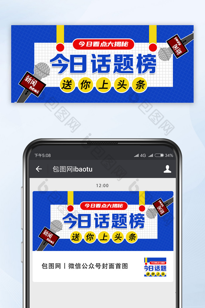 话筒新闻头条热点今日话题榜公众号首图图片图片