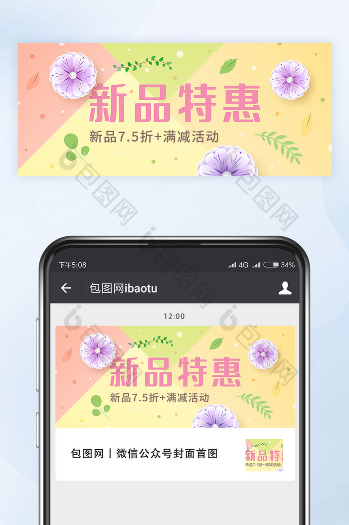春季新品特惠折扣促销活动公众号首图矢量