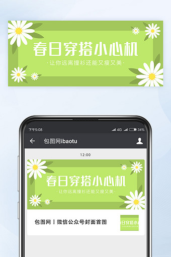 春日小心机穿搭分享微信公众号首图矢量图片