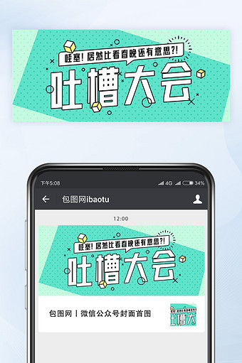 孟菲斯风春晚吐槽大会微信公众号首图矢量