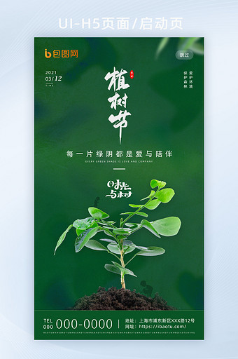 绿色简约传统节日植树节H5宣传海报启动页图片