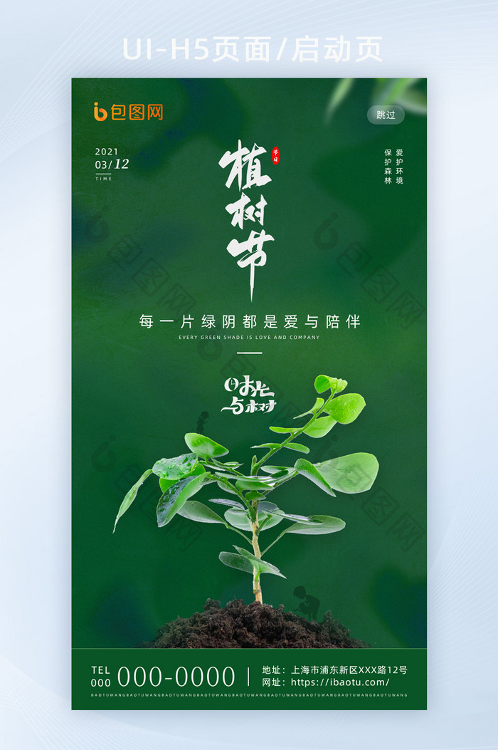 绿色简约传统节日植树节H5宣传海报启动页