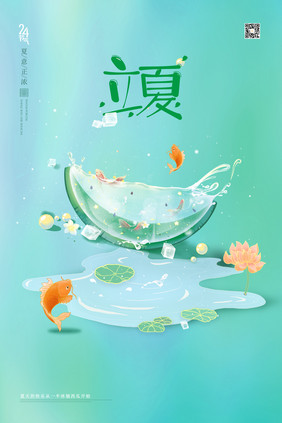 创意二十四节气立夏海报