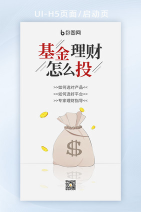 创意简约清新风钱袋基金H5页面