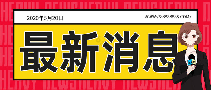 女记者头条热点新闻动态最新消息公众号首图图片