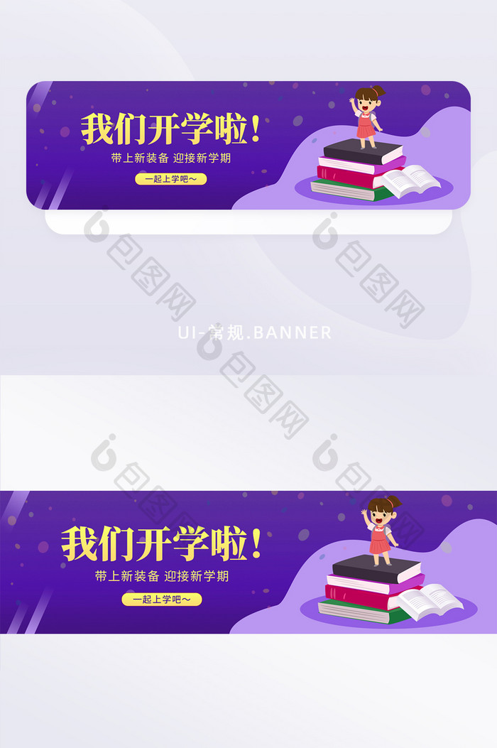 紫色开学新学期上学banner