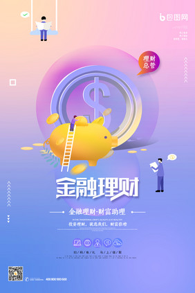 时尚渐变2.5D金融理财投资海报