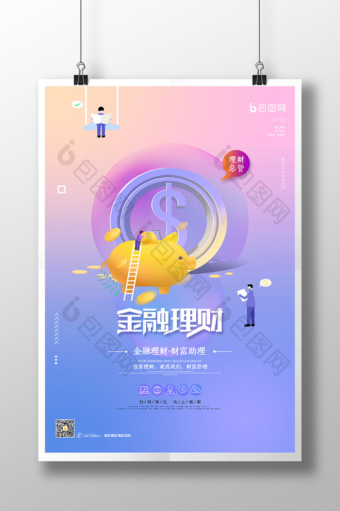 时尚渐变2.5D金融理财投资海报