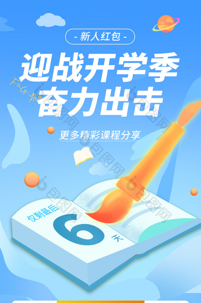 开学季补课班技能提升直播课程培训H5长图