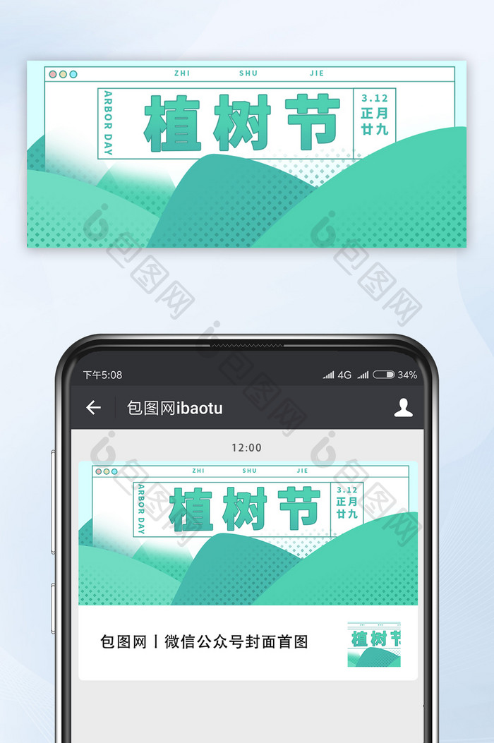 植树节312环保绿色手机配图新媒体配图