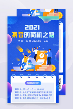 2021抖音直播课程长图海报蓝色插画营销