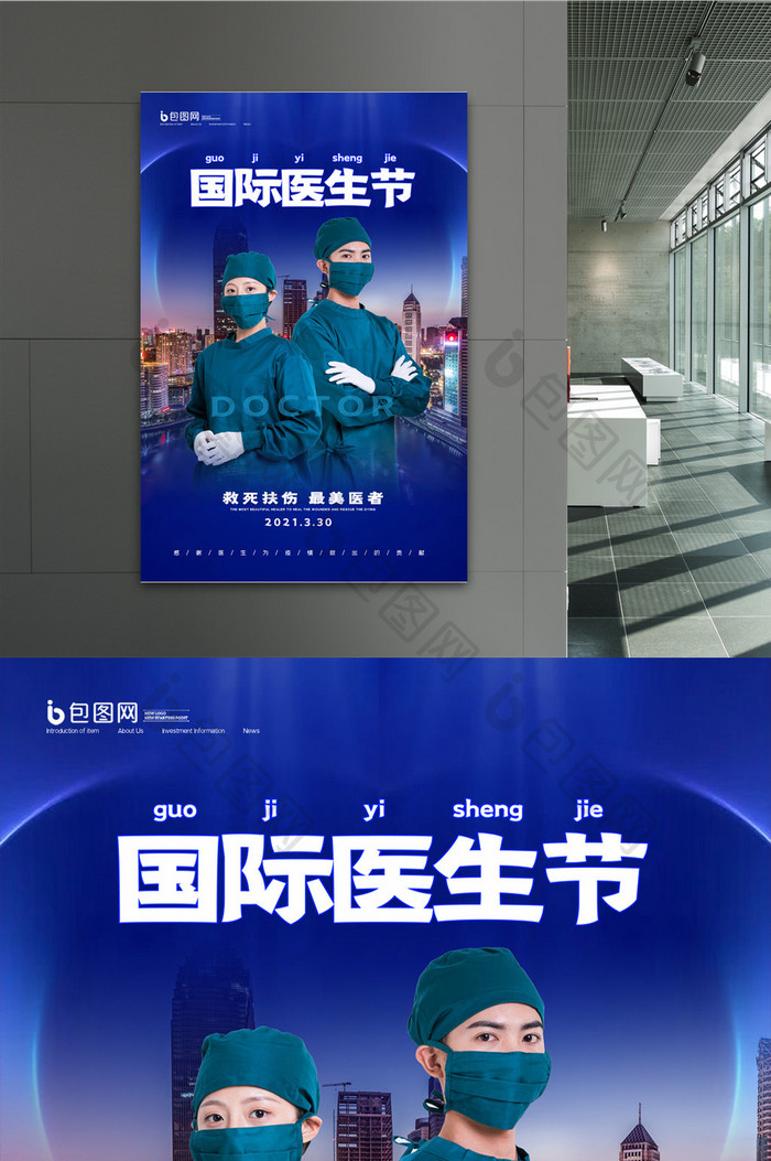 简约国际医生节节日宣传海报