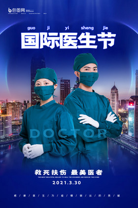 简约国际医生节节日宣传海报