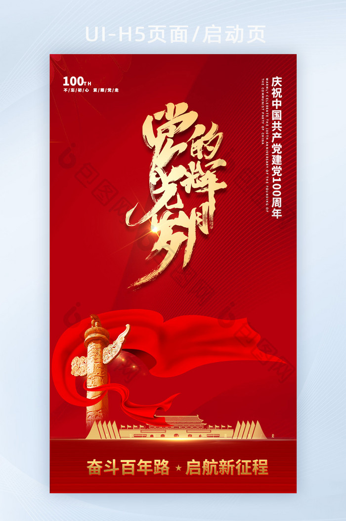 中国红喜庆建党100周年h5启动页