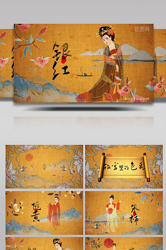 复古蜀绣银红栀黄传统色彩展示AE模板图片