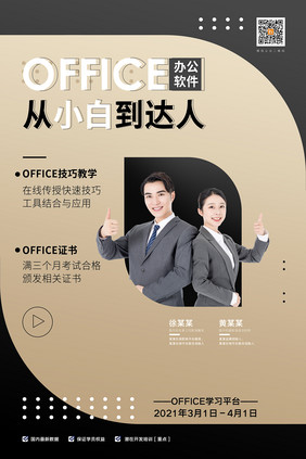 创意office办公软件从小白到达人海报