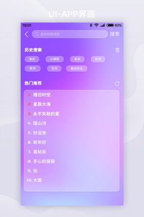 紫色玻璃拟态音乐app搜索界面