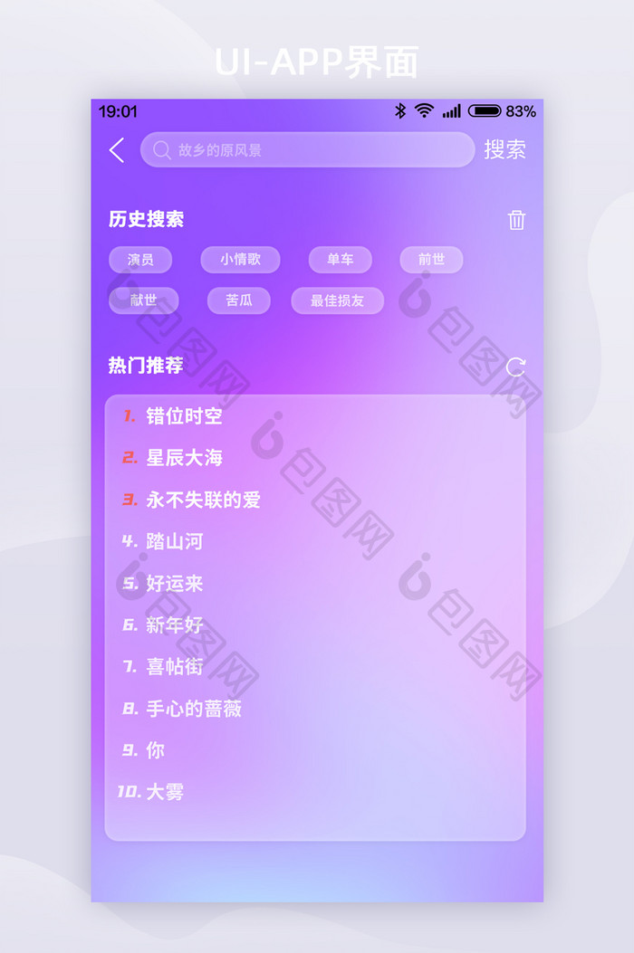 紫色玻璃拟态音乐app搜索界面