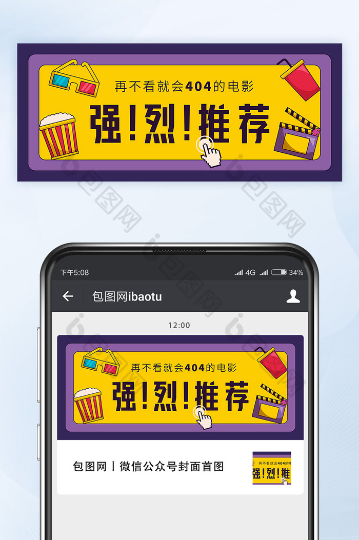 黄紫配色好看电影强烈推荐公众号首图矢量