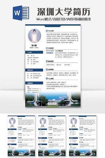 蓝色深圳大学市场专员院校简历Word模板图片