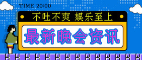 游戏像素游戏风网络热词晚会资讯公众号配图